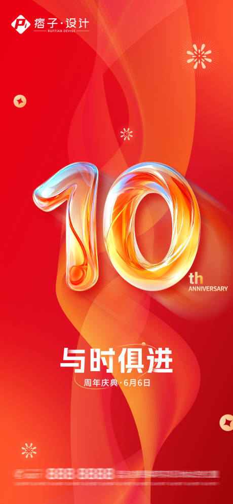 源文件下載【享設計】搜索編號：69700029599142741【十周年慶典海報】
