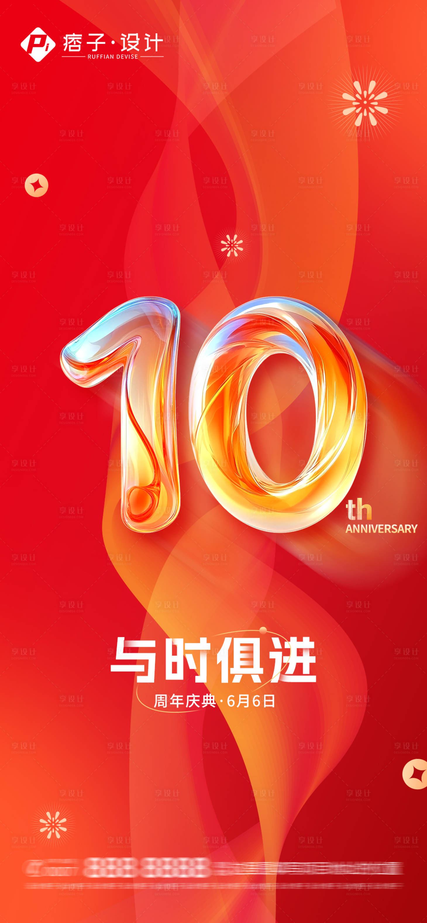 源文件下載【享設(shè)計】搜索編號：69700029599142741【十周年慶典海報】