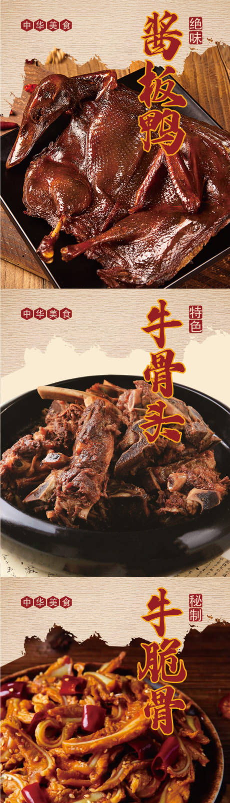 源文件下載【享設計】搜索編號：45000029826186131【醬牛骨醬板鴨餐廳海報】