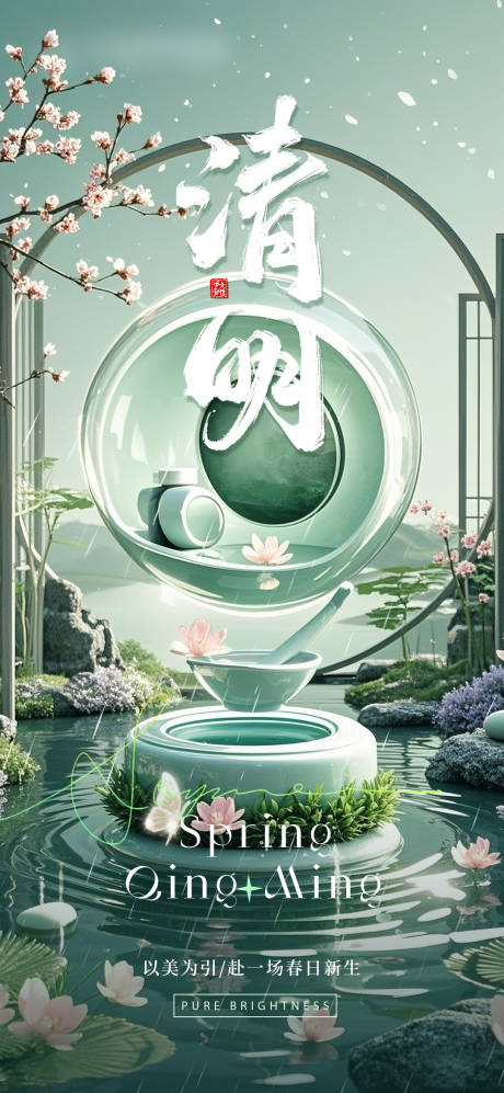 源文件下载【医美美容清明节日节气海报】编号：50540029844527130