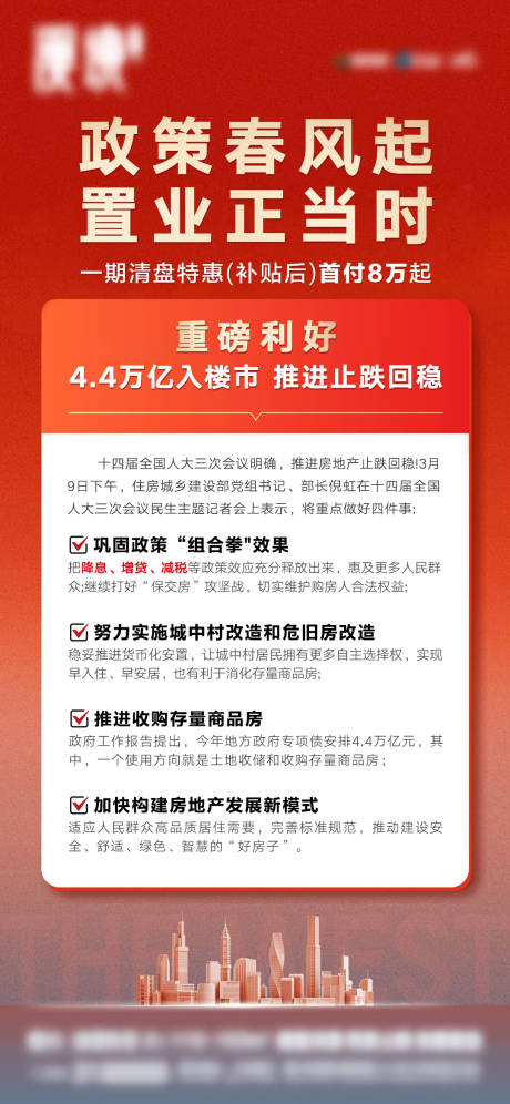 源文件下载【地产新闻好利政策海报】编号：60200029352793855