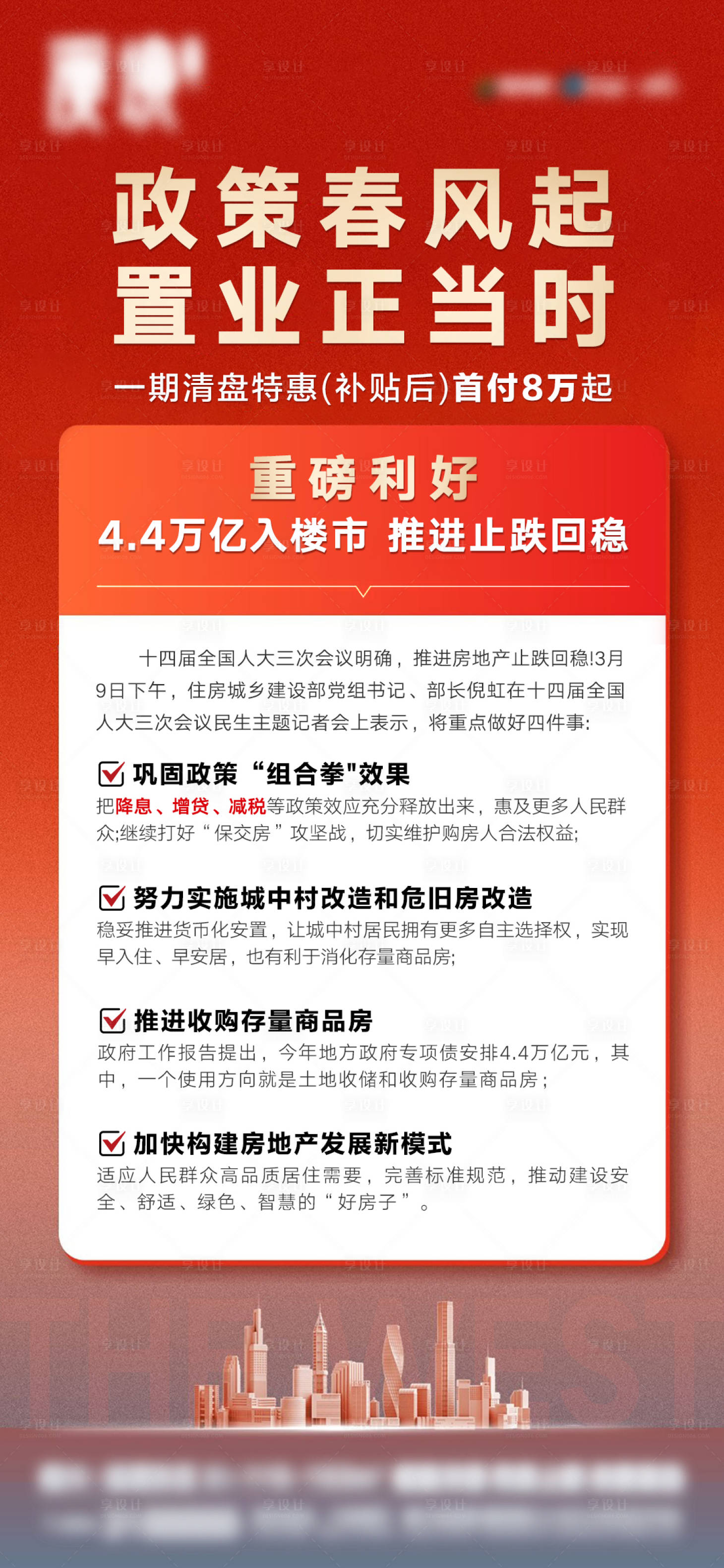 源文件下载【享设计】搜索编号：60200029352793855【地产新闻好利政策海报】