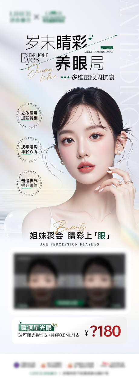 眼周抗衰海报