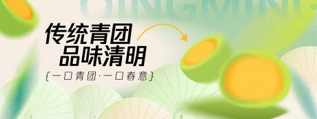 源文件下载【清明节品味青团背景板】编号：61080029808829513