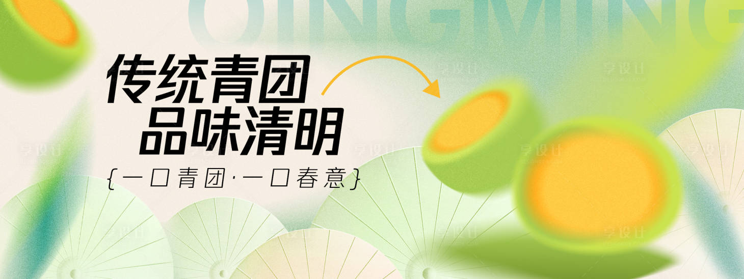 源文件下載【享設計】搜索編號：61080029808829513【清明節品味青團背景板】