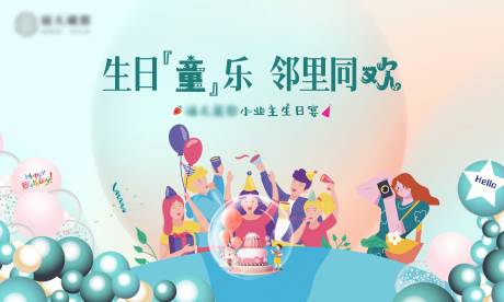 源文件下载【小业主生日party活动背景】编号：79180029868956128