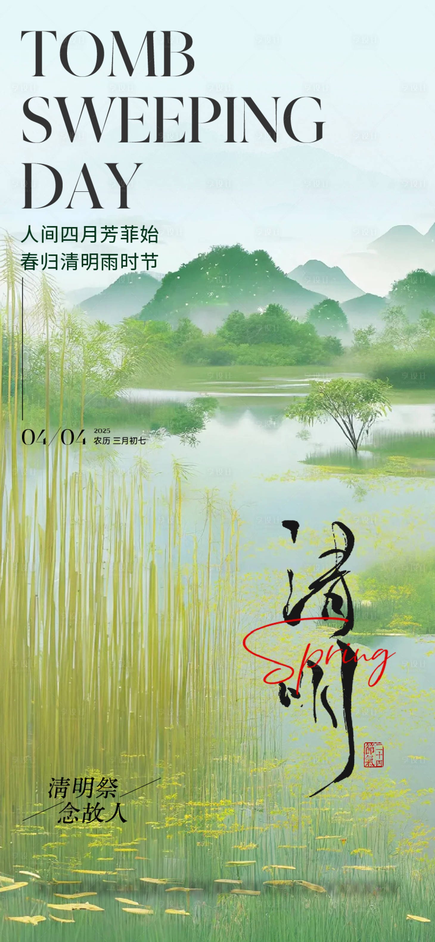 源文件下載【享設計】搜索編號：56620029824181855【意境春季清明海報】