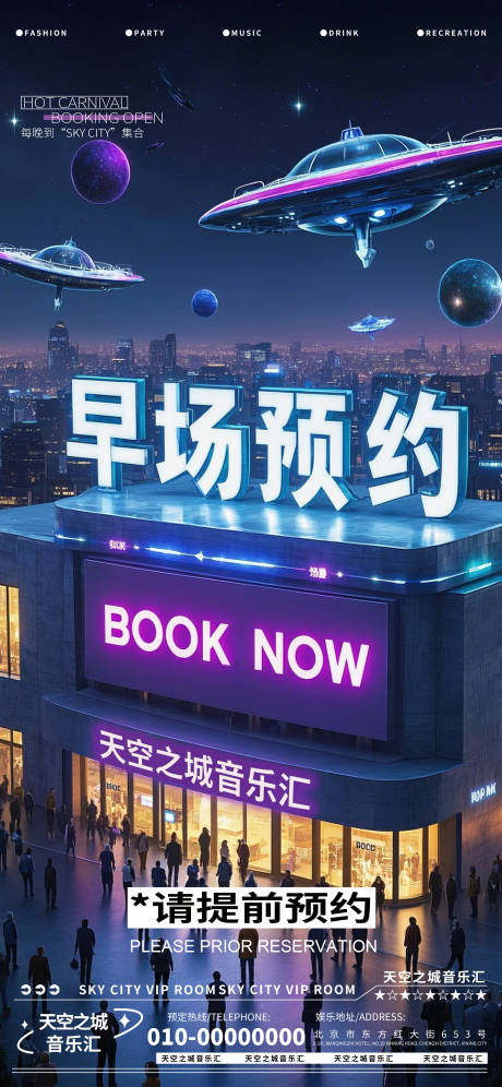 源文件下载【酒吧夜店娱乐早场转场预定预约海报】编号：65650029498793313
