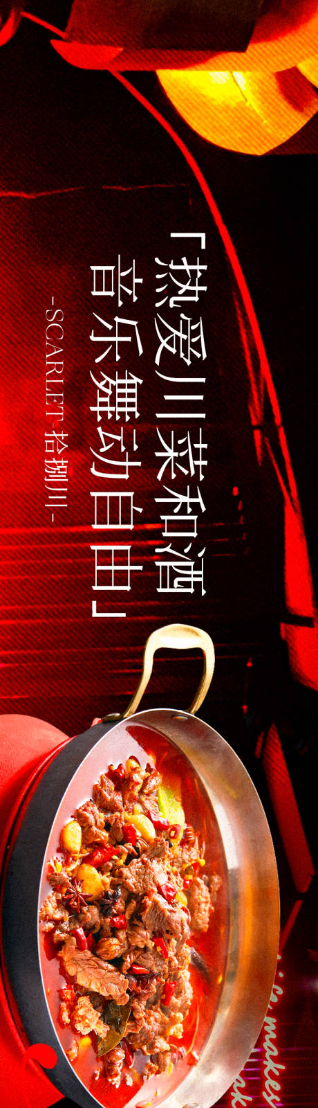 源文件下載【川菜酒館點評商戶通長圖海報】編號：37480029140091066