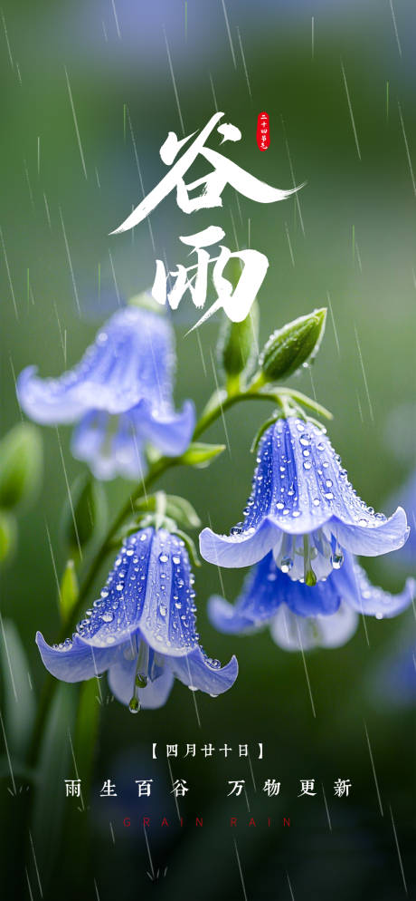 源文件下载【谷雨节气海报】编号：35610029745176875