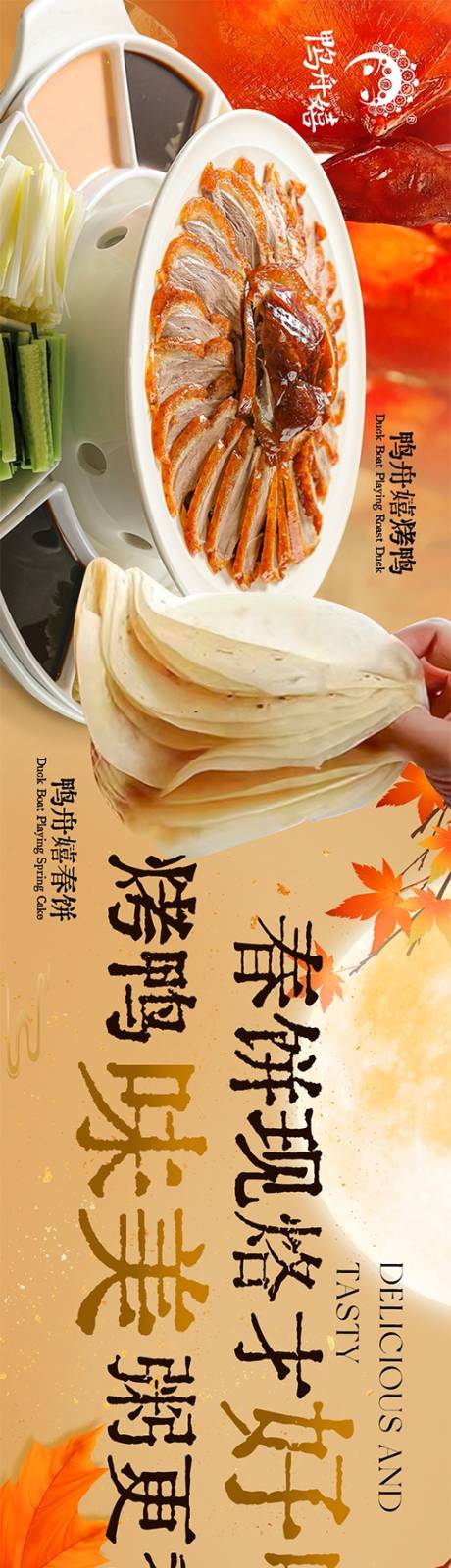 源文件下载【湘菜北京菜烤鸭五图】编号：55840029915491552