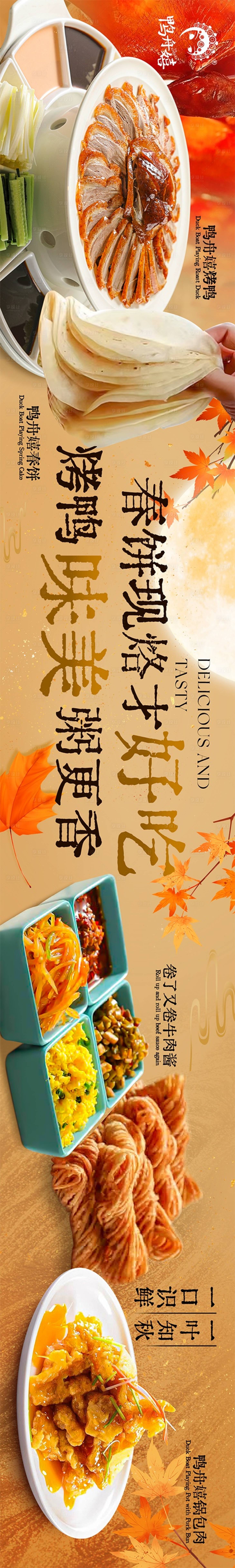 源文件下載【享設計】搜索編號：55840029915491552【湘菜北京菜烤鴨五圖】