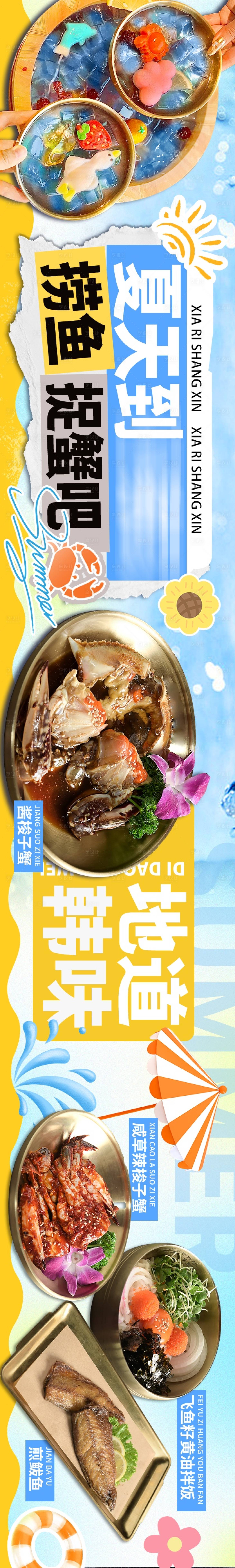 源文件下载【享设计】搜索编号：96130029932792779【夏日韩式料理点评抖音五图】