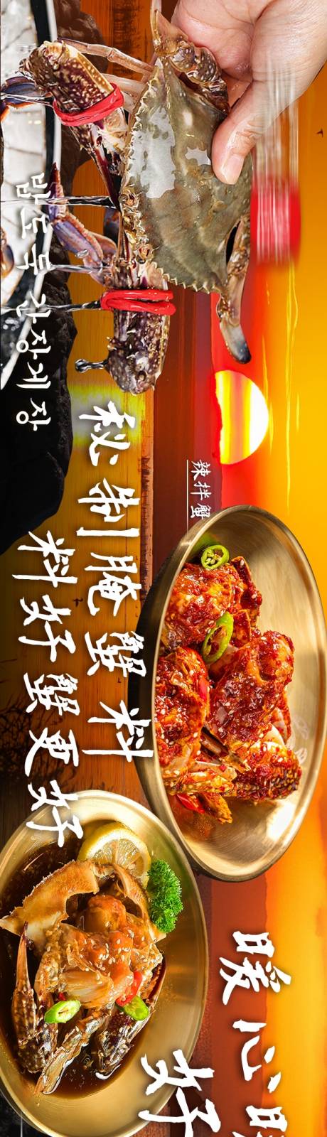 源文件下载【韩式酱蟹韩料秋日大众点评抖音五图】编号：78360029944694644