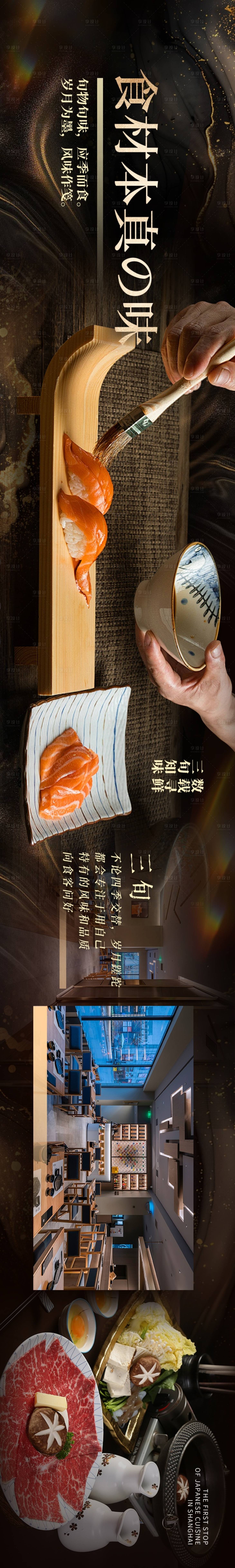 源文件下载【享设计】搜索编号：11600030113002049【日料寿司高级感餐饮点评抖音五图】
