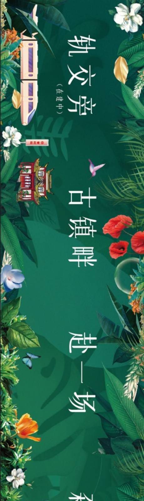 源文件下载【春日森系围挡广告展板】编号：58540030313885960