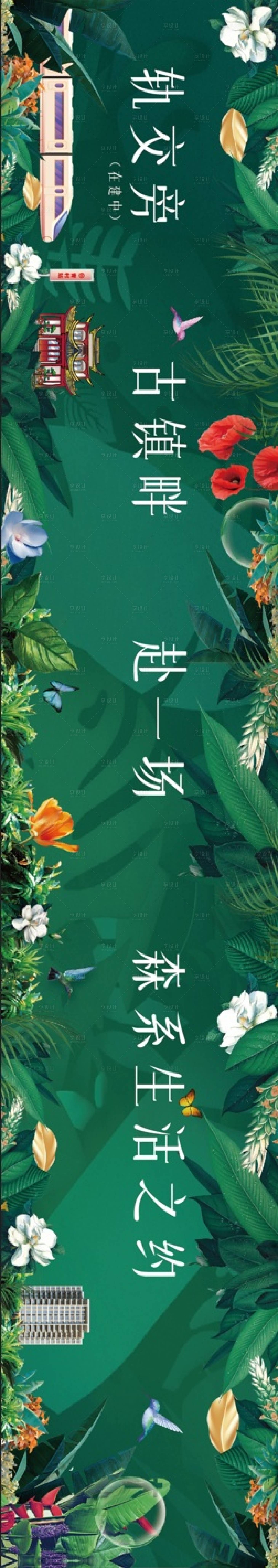 源文件下載【享設(shè)計(jì)】搜索編號(hào)：58540030313885960【春日森系圍擋廣告展板】