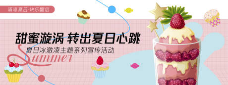 源文件下载【享设计】搜索编号：51700030342108412【甜蜜漩涡冰淇淋背景板】