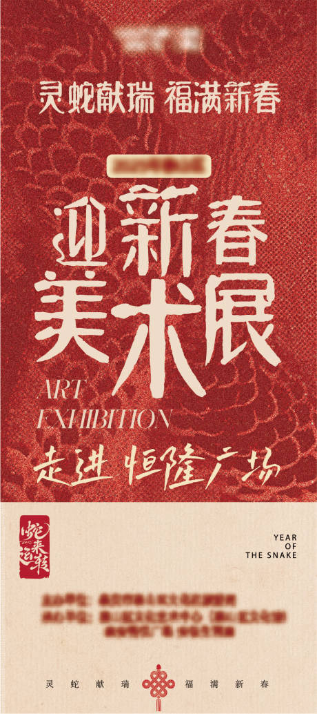 源文件下载【美术展艺术画展蛇年 】编号：84040030235697787