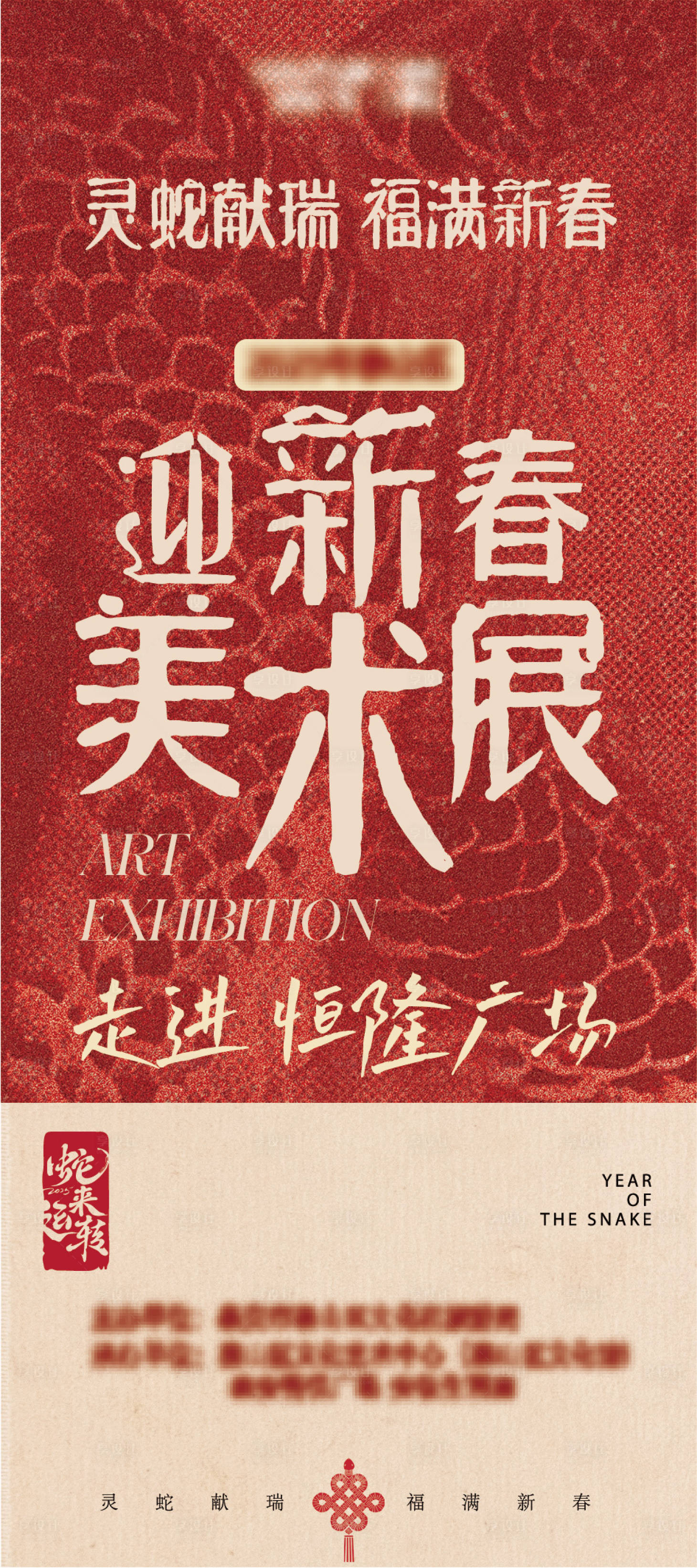 源文件下載【享設計】搜索編號：84040030235697787【美術展藝術畫展蛇年 】