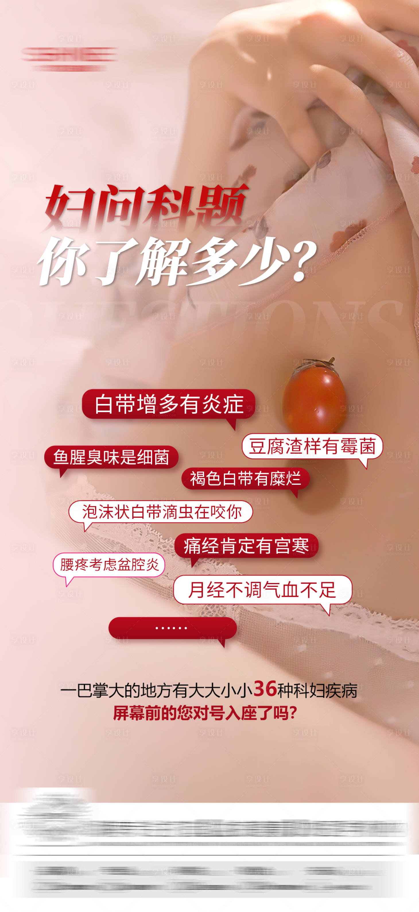 源文件下載【醫美婦科問題科普海報】編號：98950030391816652