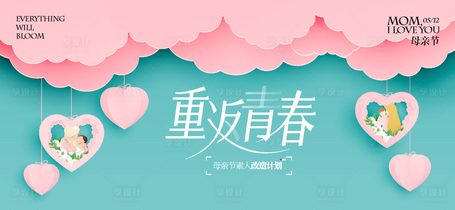 源文件下載【享設計】搜索編號：91740029959872663【母親節活動背景板】