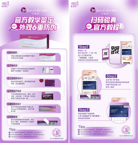 源文件下载【医美乔雅登扫码验真海报】编号：29360030301876740