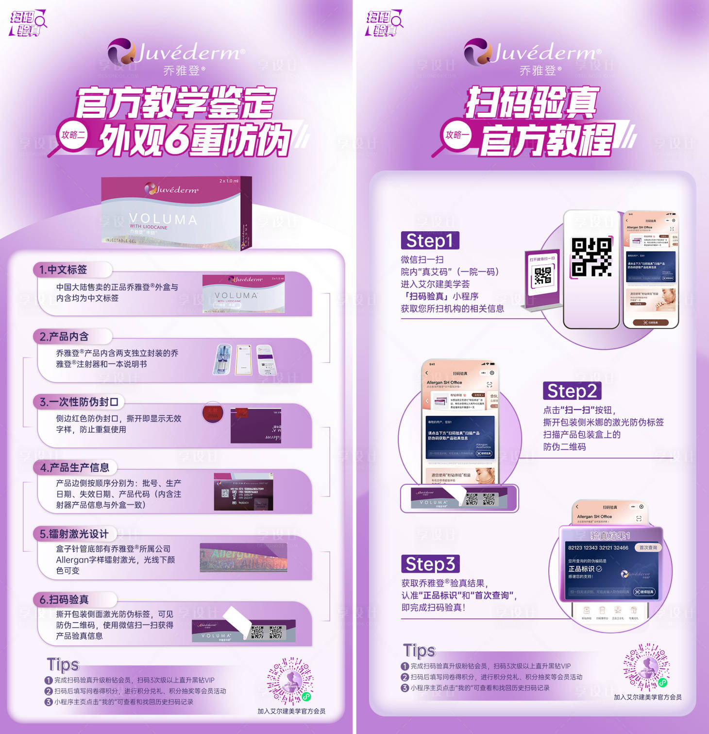 源文件下载【享设计】搜索编号：29360030301876740【医美乔雅登扫码验真海报】