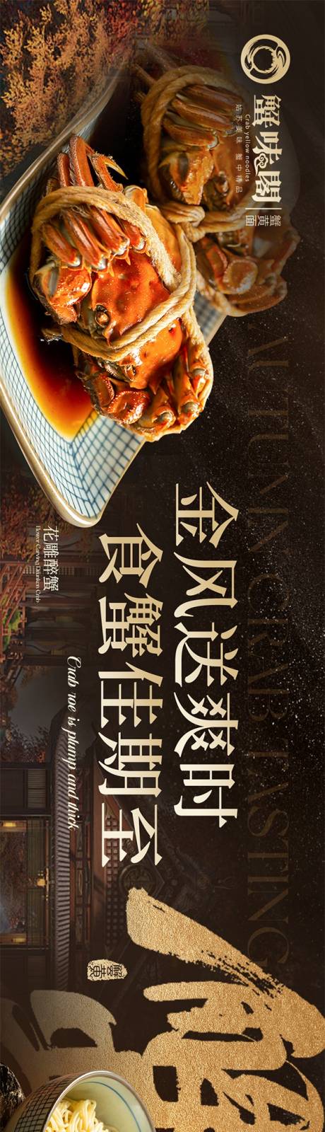 大众点评秋季蟹黄面黑金高级五图设计
