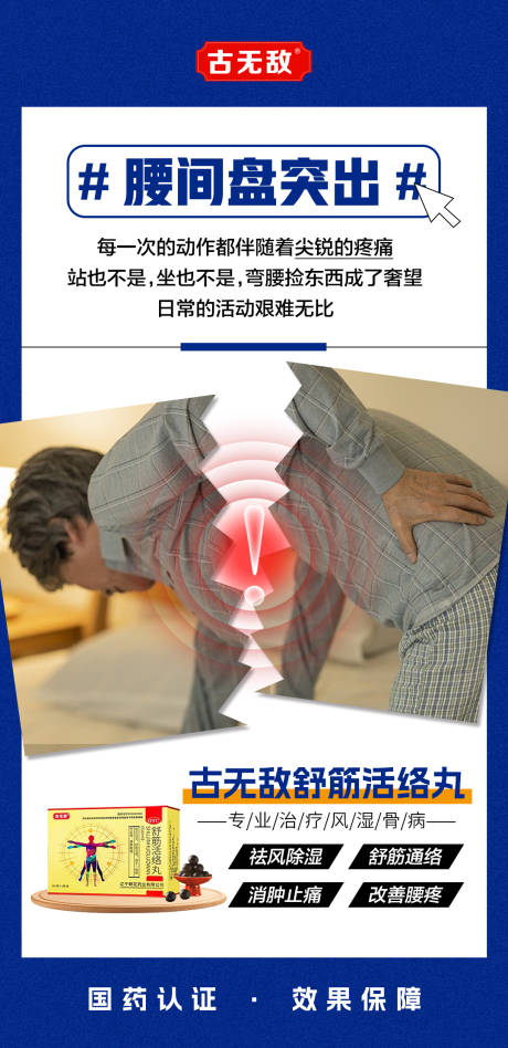 源文件下载【腰椎间盘突出产品海报】编号：26840030205853407