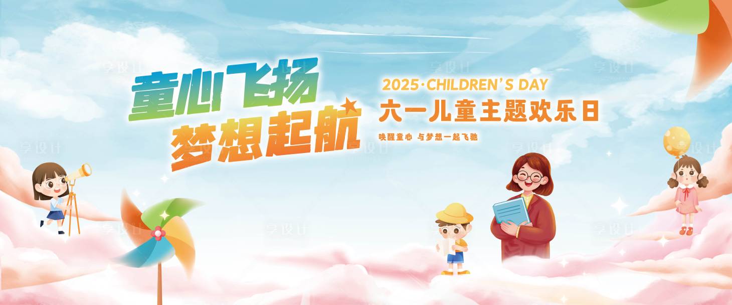 源文件下載【享設計】搜索編號：41370029912252533【童心飛揚夢想起航六一兒童節kv】