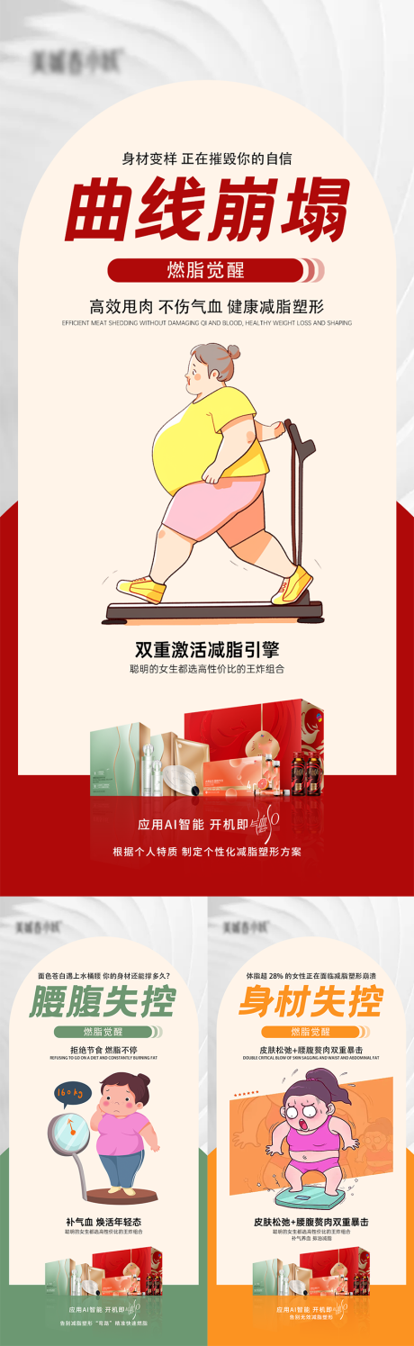 源文件下載【享設計】搜索編號：21820030074125014【減肥產品卡通形象宣發海報】