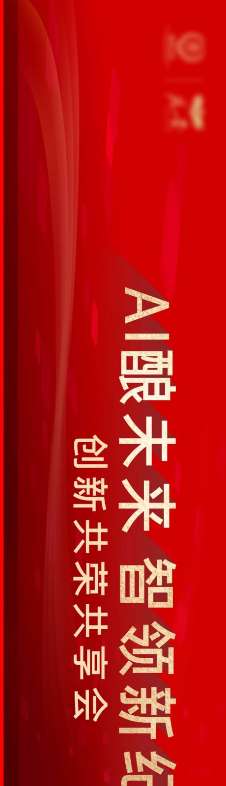 源文件下载【享设计】搜索编号：58880030398696101【AI论坛会议背景板】