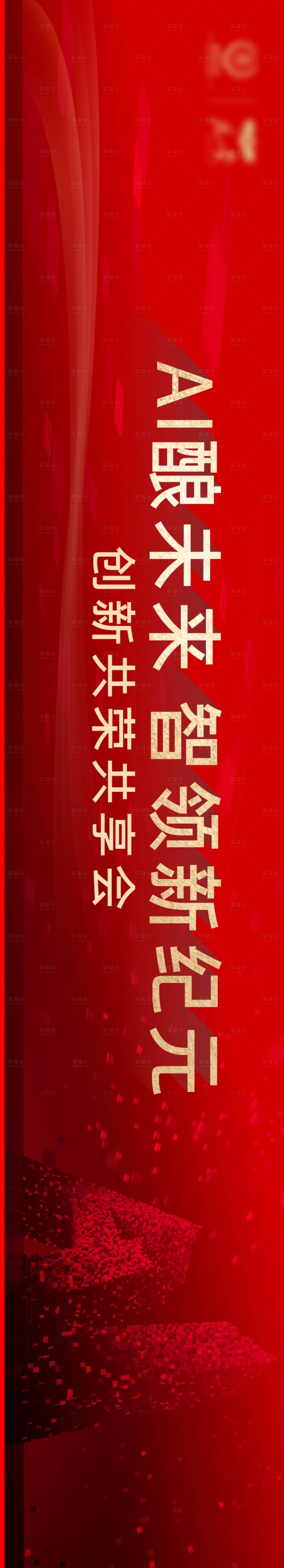 源文件下载【享设计】搜索编号：58880030398696101【AI论坛会议背景板】