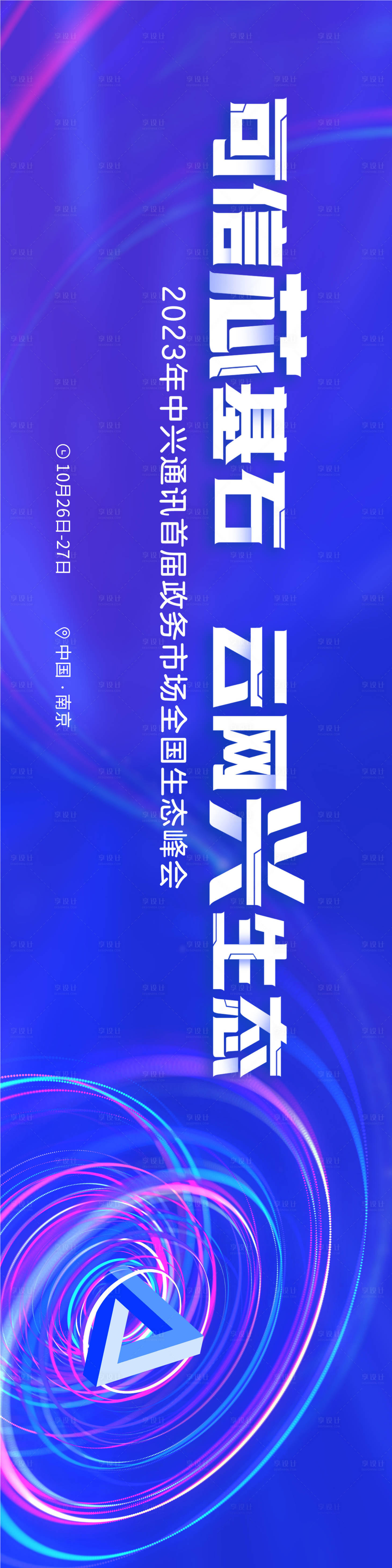 源文件下载【享设计】搜索编号：35960030394355525【生态会议科技活动背景板】