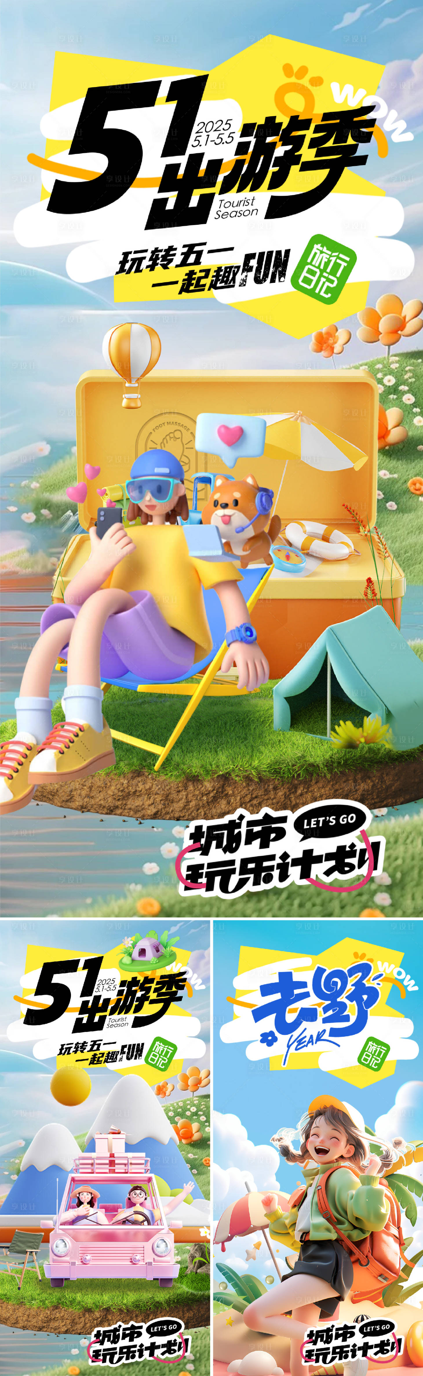 源文件下載【享設計】搜索編號：44330029972432081【51出游季潮玩生活節(jié)海報】