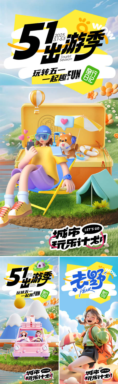 51出游季潮玩生活节海报