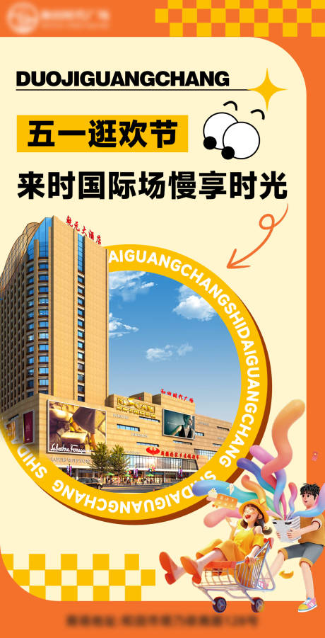 源文件下载【商场海报】编号：54630030506426580