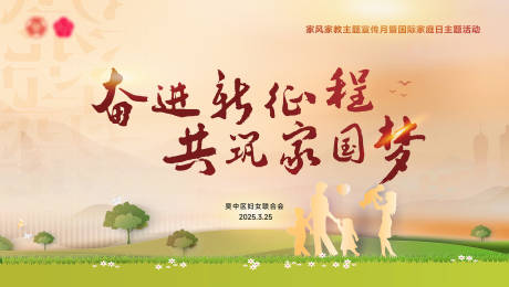 源文件下载【妇女联合会家风家教背景板】编号：86280030133998881