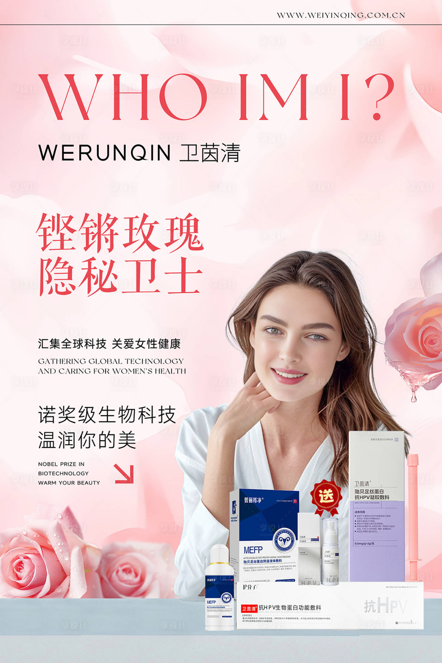 源文件下載【享設計】搜索編號：13340030398476858【美業女性私護產品海報】