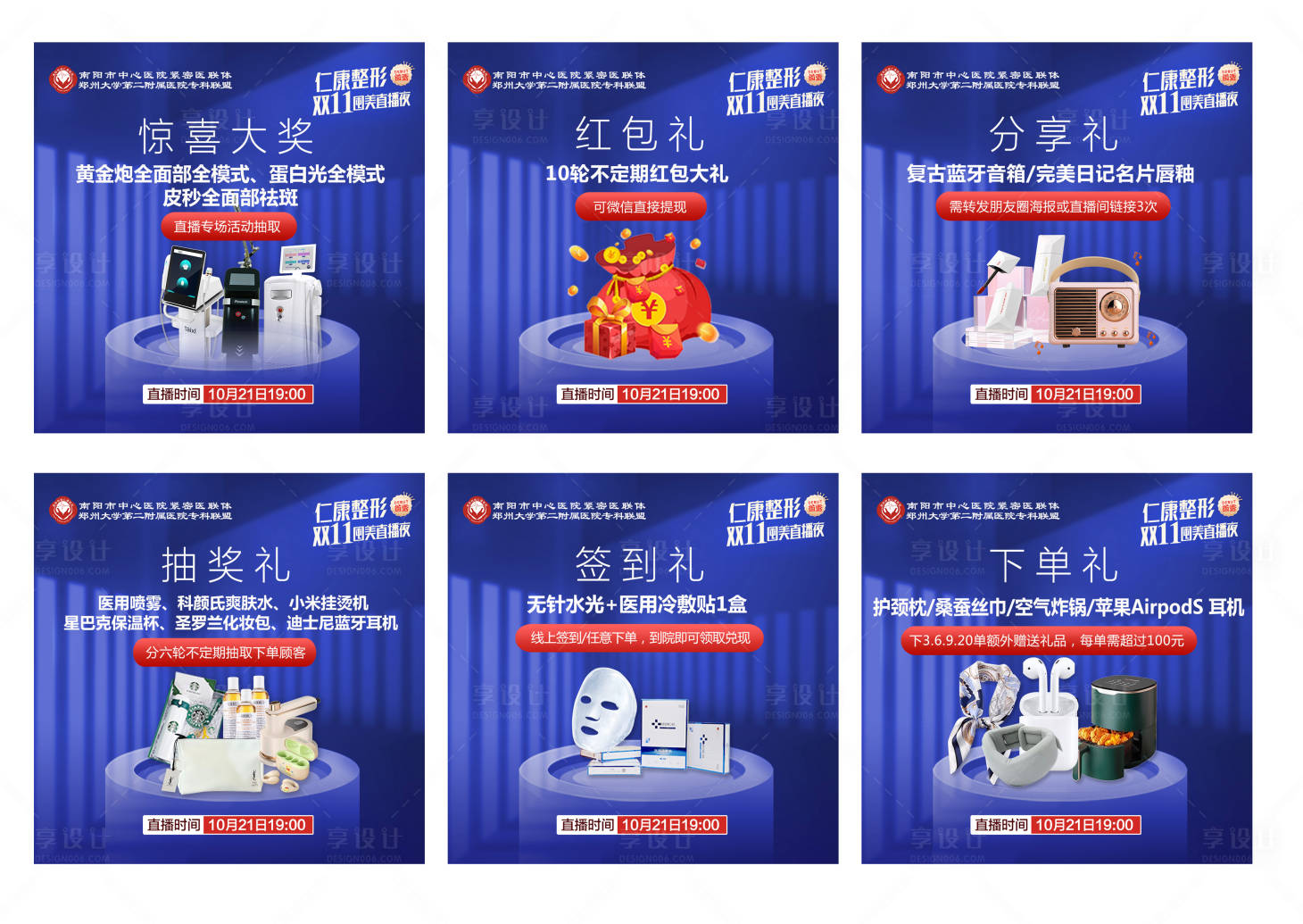 源文件下载【享设计】搜索编号：57420029915025822【医美礼品6宫格海报】