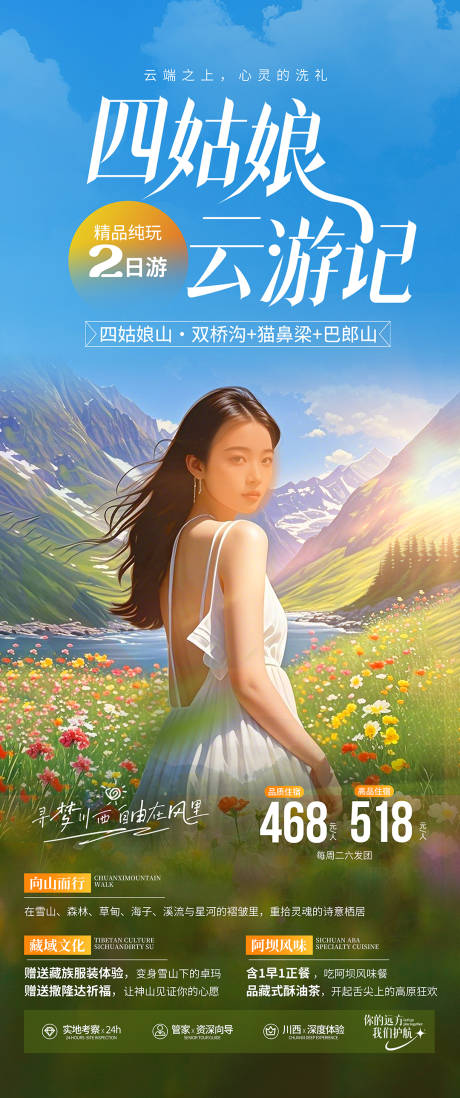 源文件下载【川西旅游海报】编号：27150029927225988