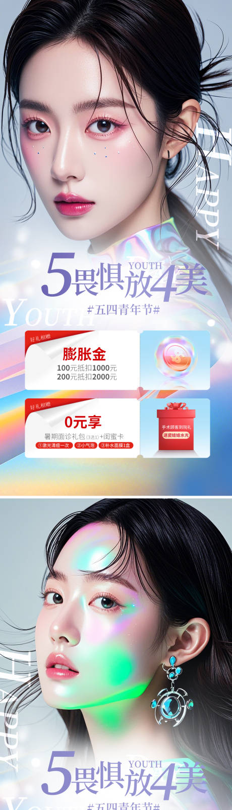 源文件下载【五四青年节医美活动海报】编号：85030030078886950