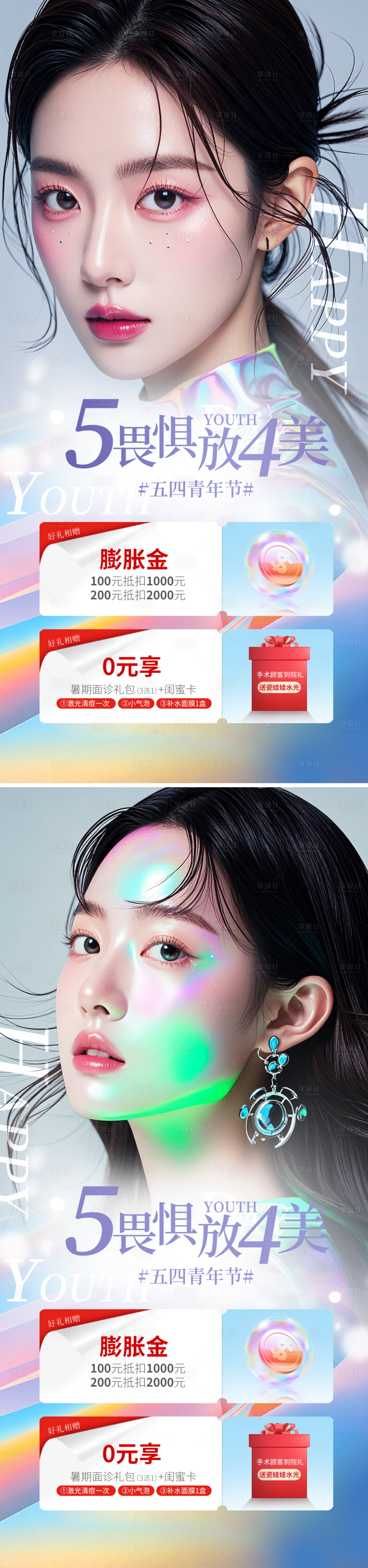 源文件下載【享設計】搜索編號：85030030078886950【五四青年節醫美活動海報】