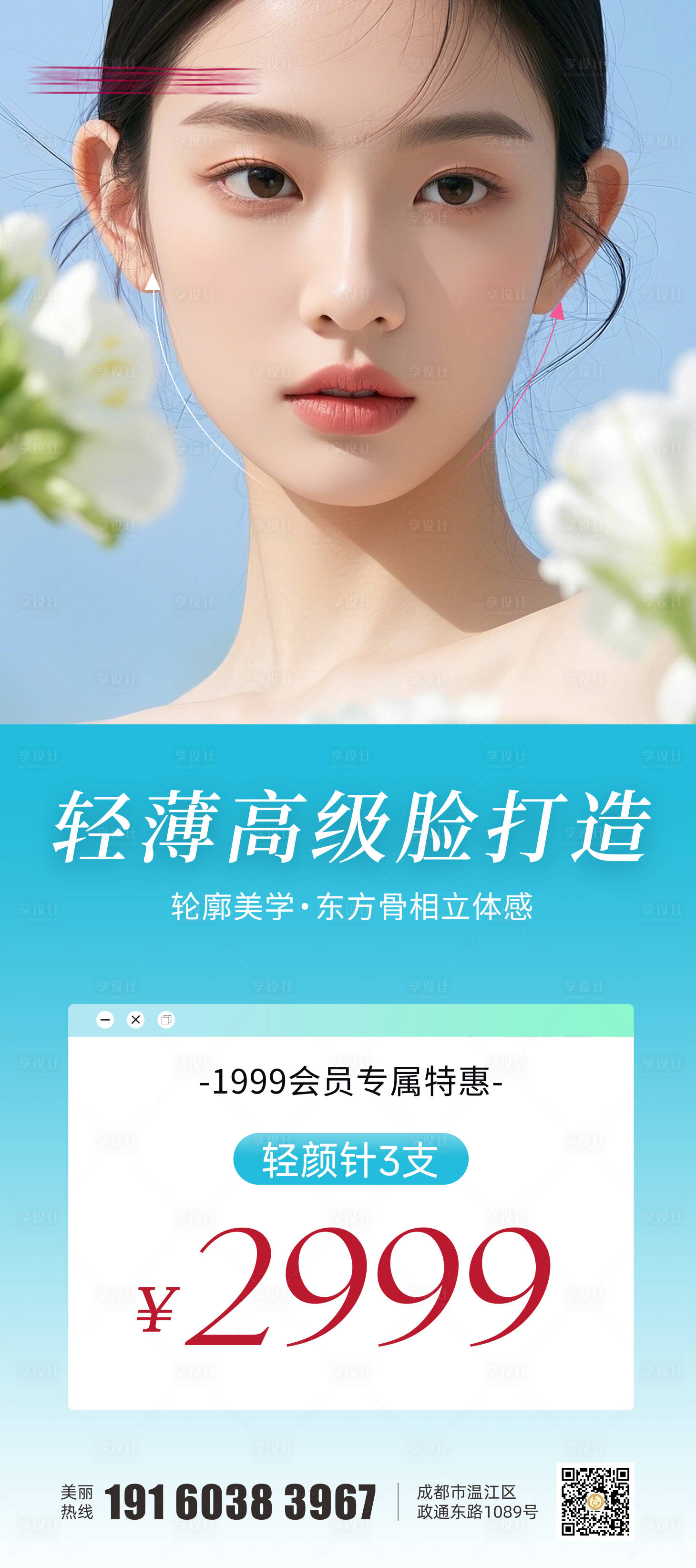 源文件下载【享设计】搜索编号：47720030333414074【医美轻颜针海报】
