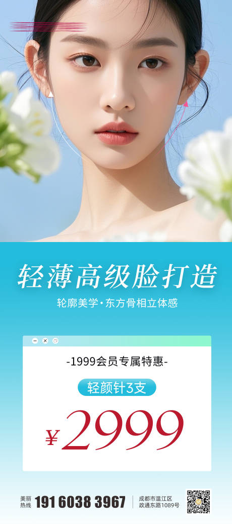 医美轻颜针海报