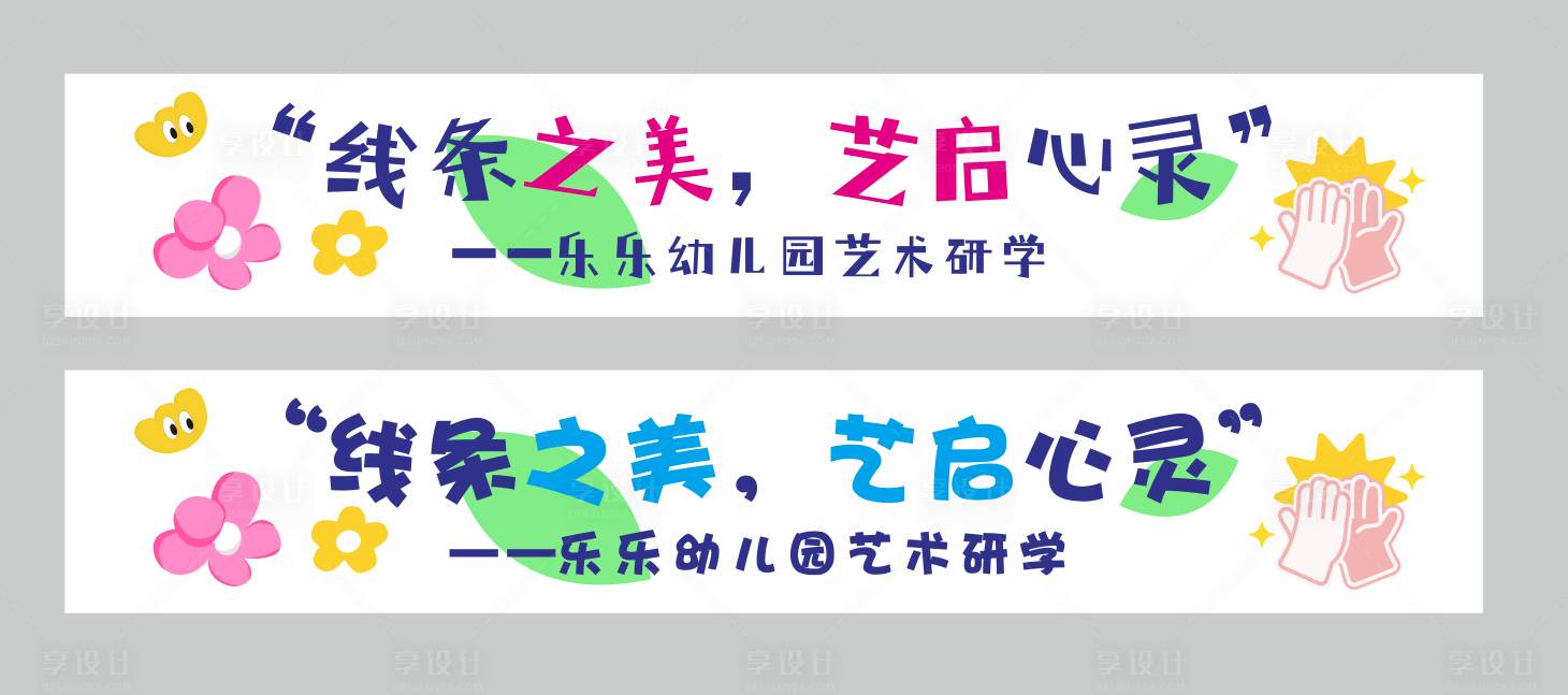 源文件下载【享设计】搜索编号：97740030265363813【幼儿园横幅】