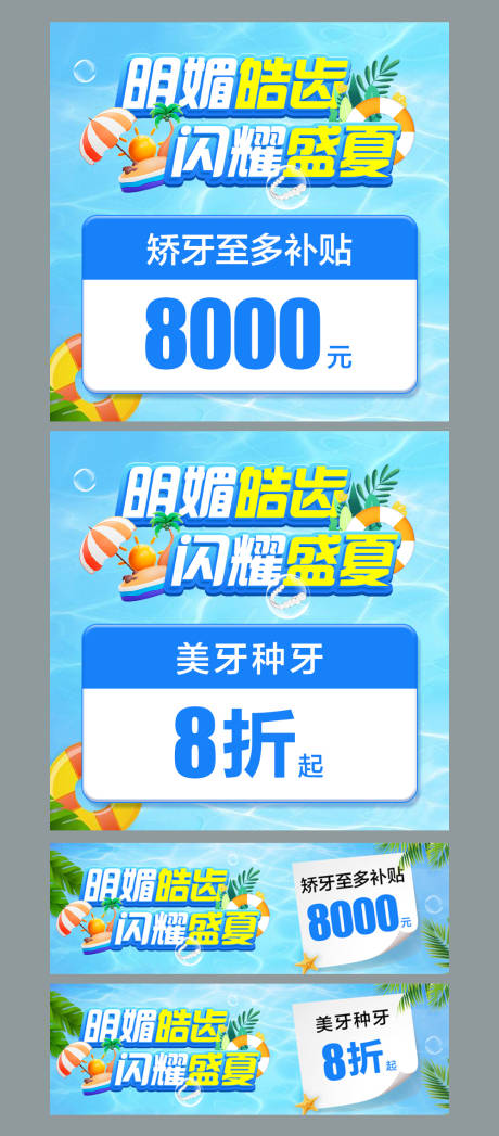 源文件下载【盛夏美牙季banner】编号：10280030179969413