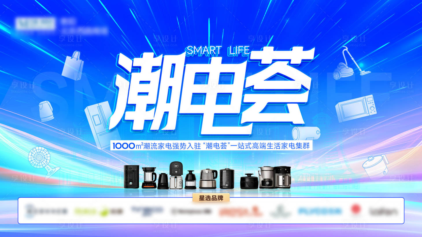 源文件下载【享设计】搜索编号：96950030454962937【潮电荟主KV】