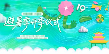 源文件下载【享设计】搜索编号：77220030478366334【夏季商业活动主KV】
